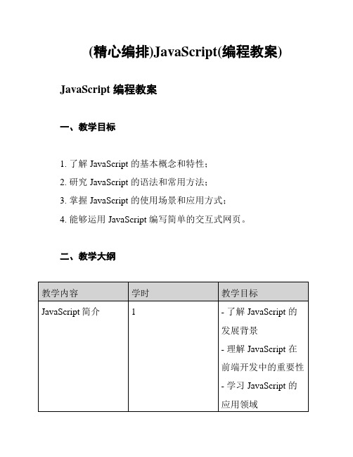 (精心编排)JavaScript(编程教案)