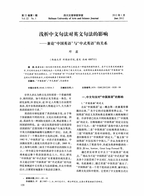 浅析中文句法对英文句法的影响——兼论“中国英语”与“中式英语”的关系