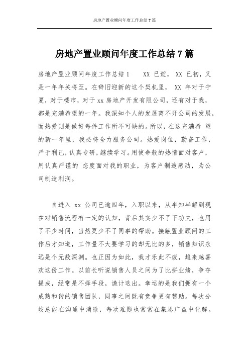 房地产置业顾问年度工作总结7篇