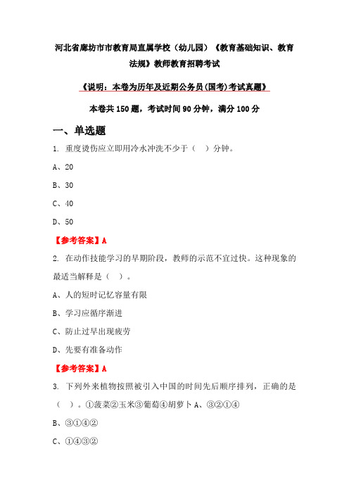 河北省廊坊市市教育局直属学校(幼儿园)《教育基础知识、教育法规》教师教育招聘考试