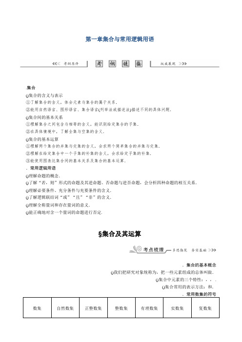 高考(新课标)数学(理)一轮复习教师用书§1.1 集合及其运算 Word版含解析