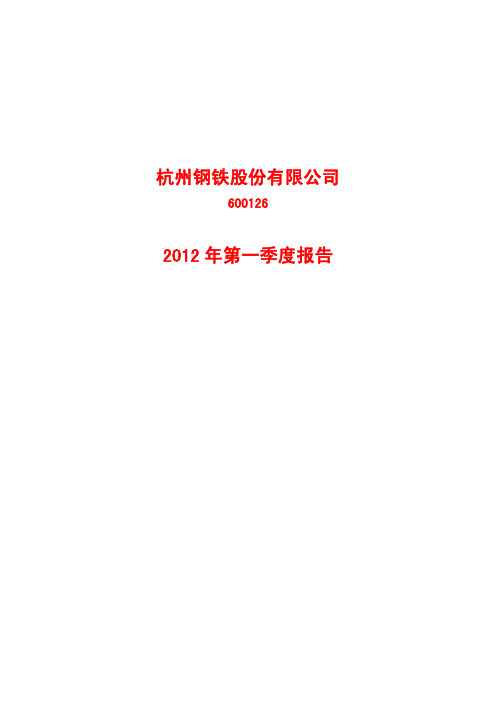 杭钢股份年第一季度季报