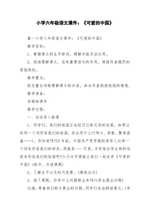 小学六年级语文课件：《可爱的中国》