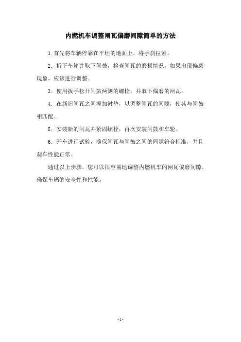 内燃机车调整闸瓦偏磨间隙简单的方法