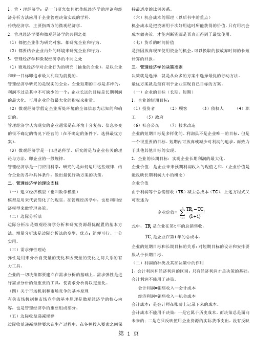 自考-管理经济学--重点复习考试笔记word精品文档30页