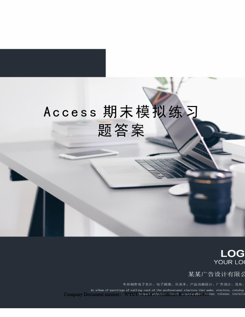 Access期末模拟练习题答案