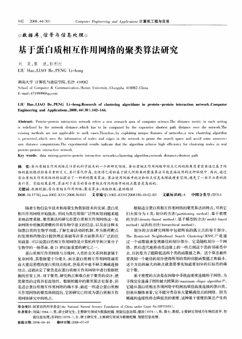 基于蛋白质相互作用网络的聚类算法研究