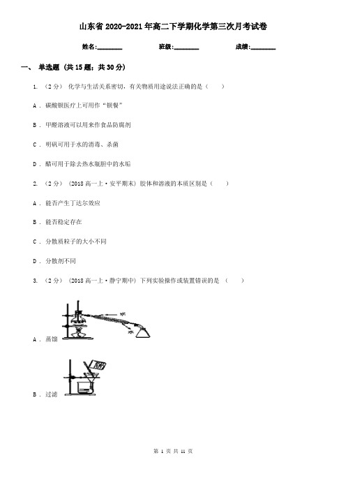 山东省2020-2021年高二下学期化学第三次月考试卷