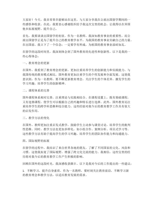 公派出国留学教师发言稿