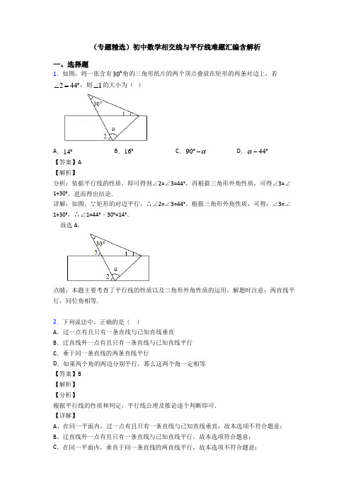 (专题精选)初中数学相交线与平行线难题汇编含解析