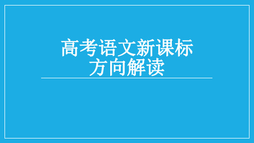 高考语文新课标形式解读