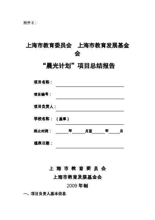 上海市教委、上海市教育发展基金会“晨光计划”项目总结报告