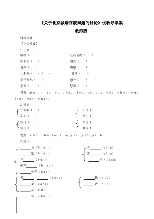 苏教版高中语文必修四 第4专题 《关于北京城墙的存废问题的讨论》导学案(教师版)