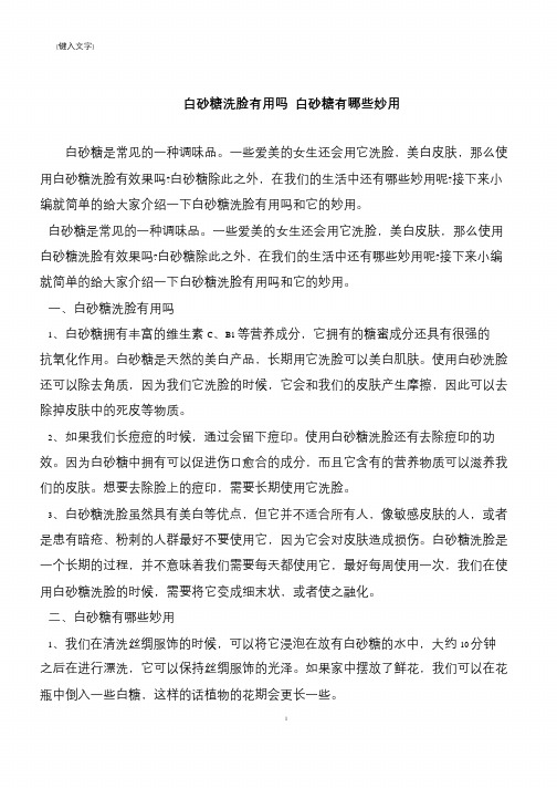 【推荐下载】白砂糖洗脸有用吗 白砂糖有哪些妙用