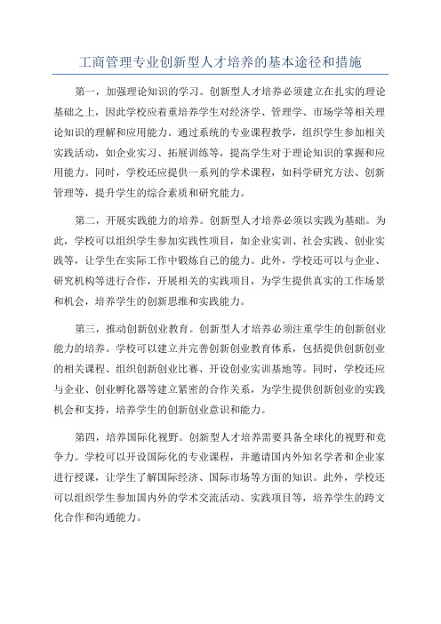 工商管理专业创新型人才培养的基本途径和措施