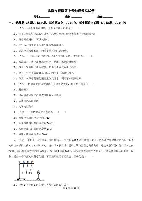 北海市银海区中考物理模拟试卷