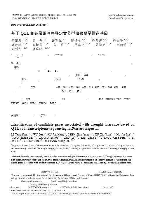 基于QTL_和转录组测序鉴定甘蓝型油菜耐旱候选基因