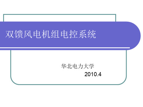 双馈风力发电机组电控系统设计