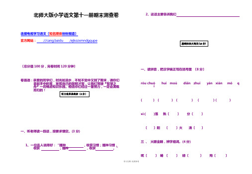 北师大版小学语文第十一册期末测查卷-1