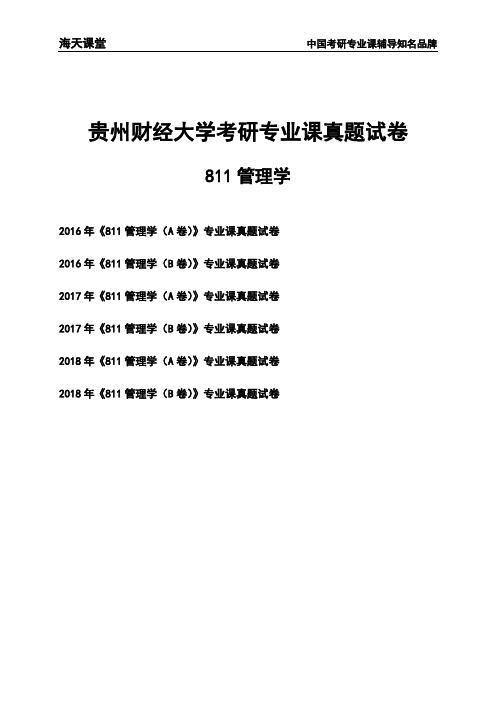 贵州财经大学《811管理学》考研专业课真题试卷