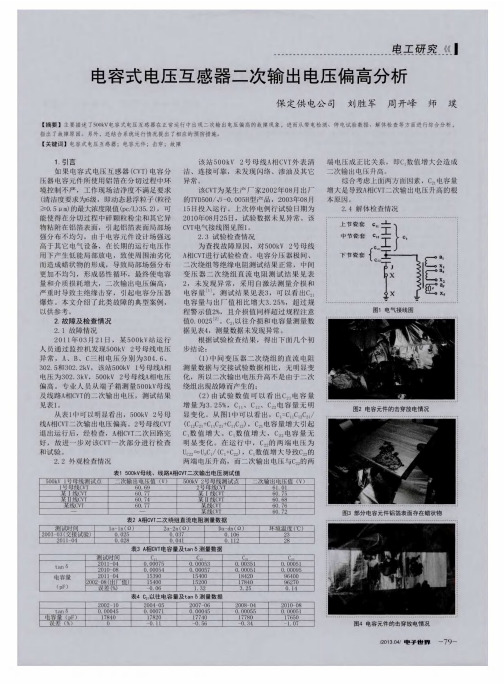 电容式电压互感器二次输出电压偏高分析