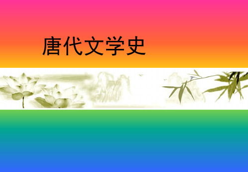 唐代文学史