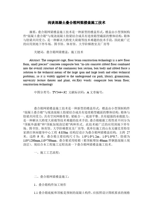 浅谈混凝土叠合箱网梁楼盖施工技术