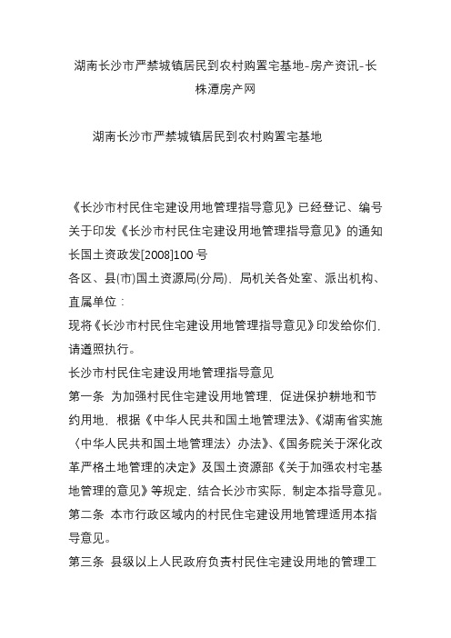 湖南长沙市严禁城镇居民到农村购置宅基地-房产资讯-长株潭房产网教学提纲