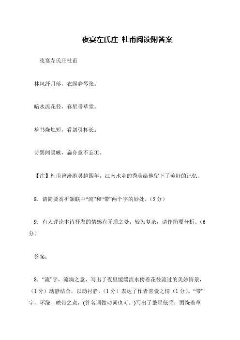 夜宴左氏庄 杜甫阅读附答案