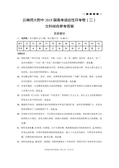 云南师大附中2019届高考适应性月考卷(三)历史-答案