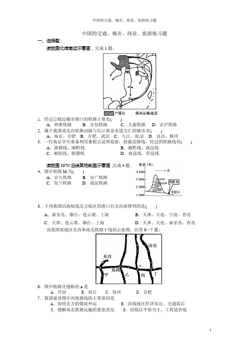 中国的交通、城市、商业、旅游练习题+答案