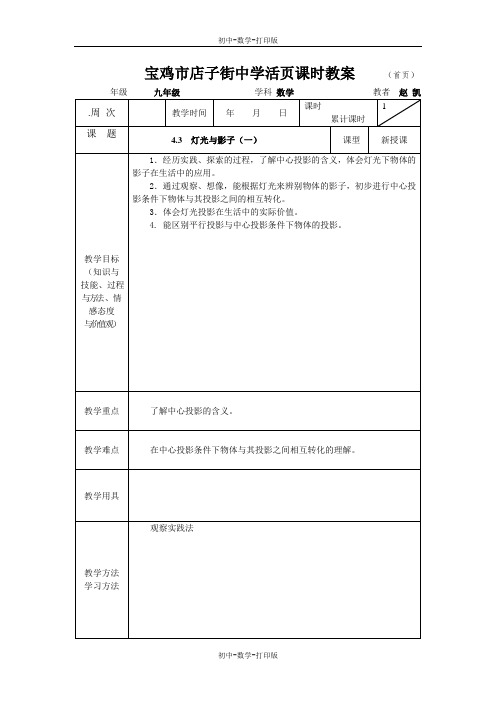 北师大版-数学-九年级上册-九上 4.3 灯光与影子 导学案(活页课时教案 )