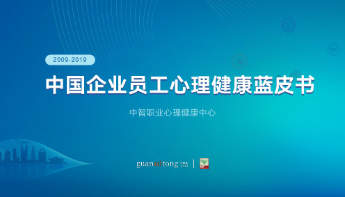 2009-2019中国企业员工心理健康蓝皮书-中智职业心理健康中心