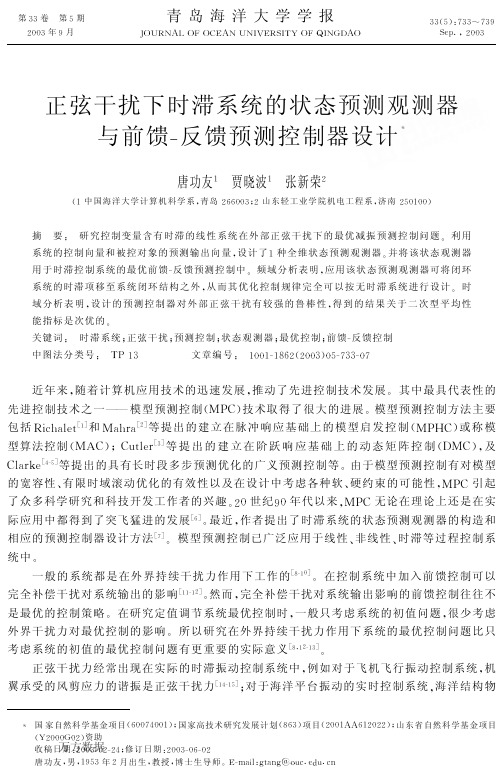 正弦干扰下时滞系统的状态预测观测器与前馈-反馈预测控制器设计