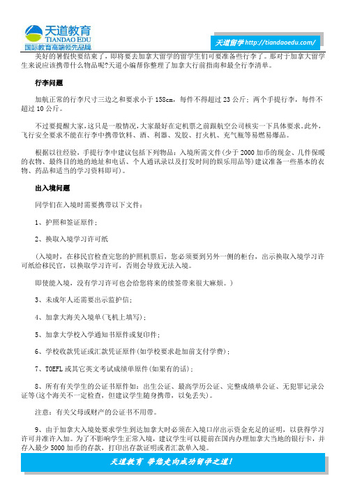 加拿大留学行前指南和最全行李清单