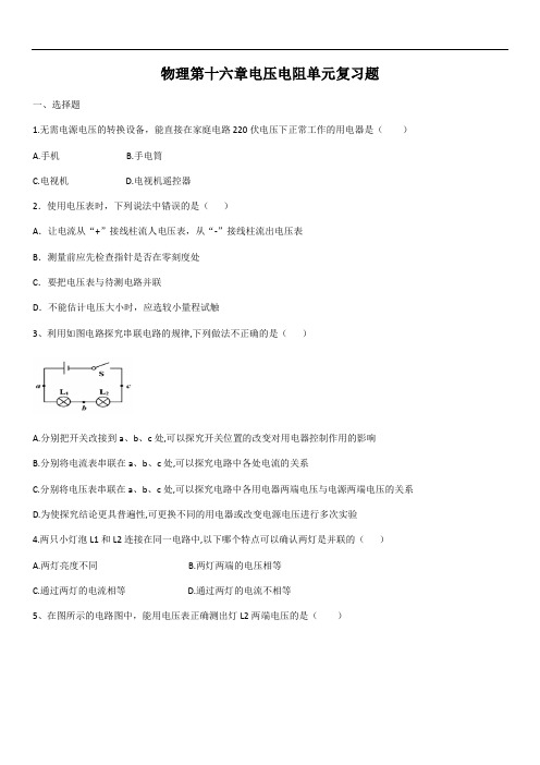 人教版九年级物理第十六章电压电阻单元复习题(含答案)