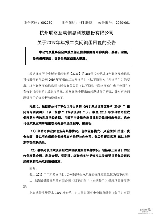 联络：关于2019年年报二次问询函回复的公告