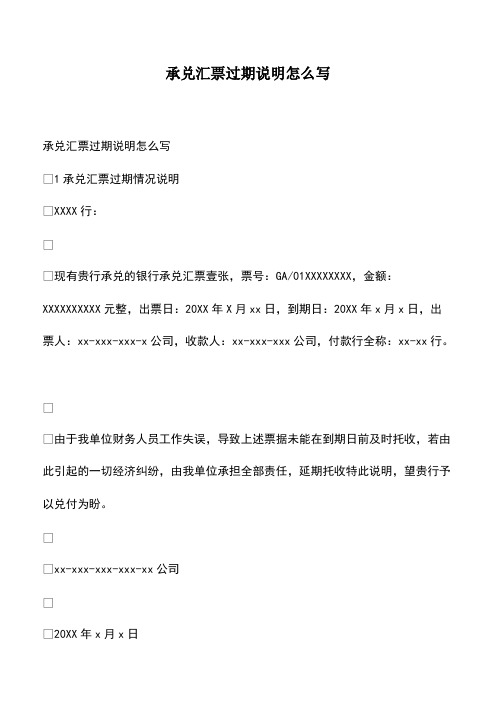 会计经验：承兑汇票过期说明怎么写