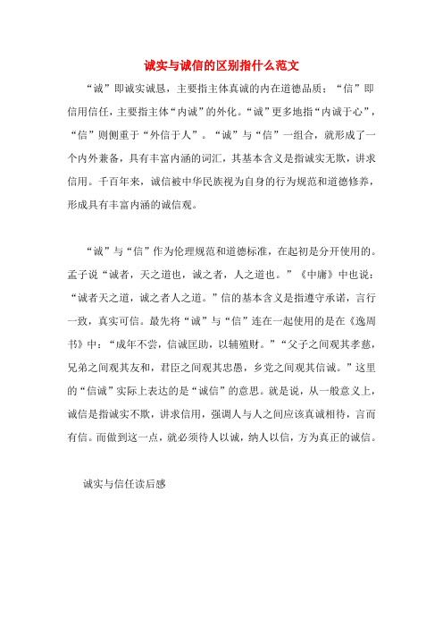 诚实与诚信的区别指什么范文