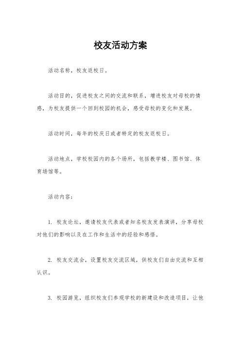 校友活动方案