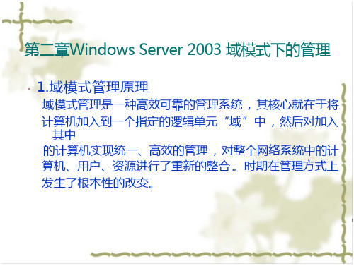 WindowsServer2003域模式下的管理