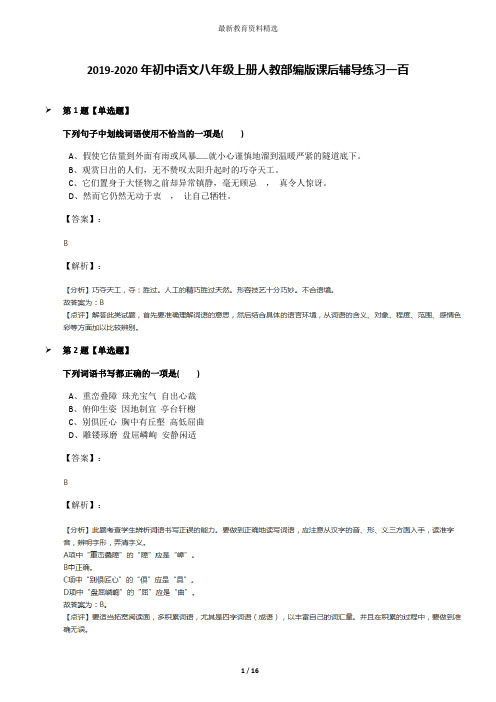 2019-2020年初中语文八年级上册人教部编版课后辅导练习一百