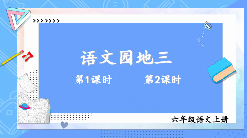 六年级上册语文语文园地三部编版PPT2优秀ppt课件