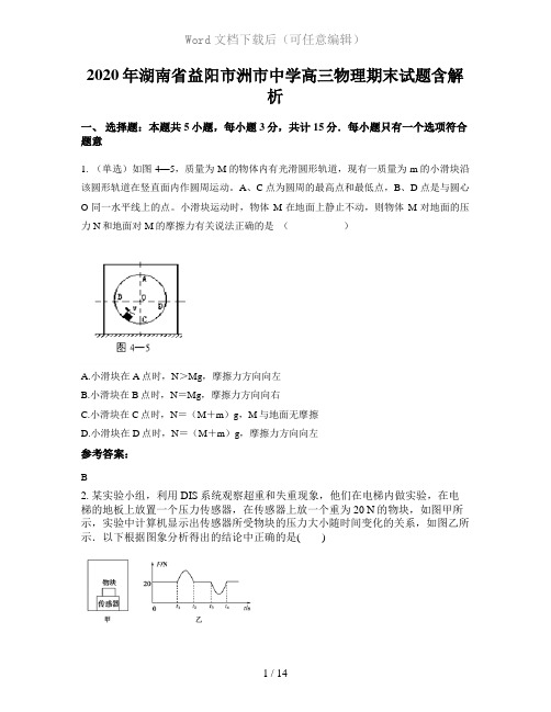 2020年湖南省益阳市洲市中学高三物理期末试题含解析