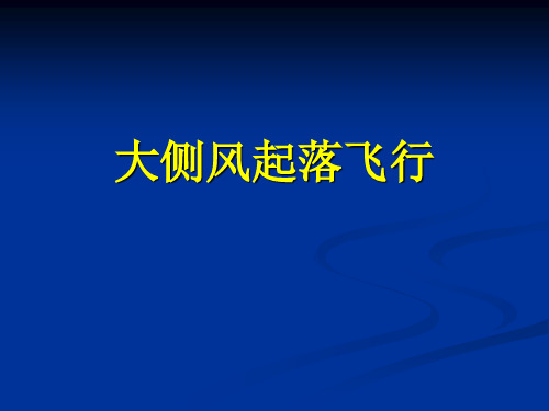 737的大侧风起降要点