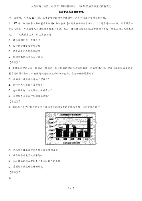 人教版高一历史(必修2)课后同步练习： 19课 战后资本主义的新变化