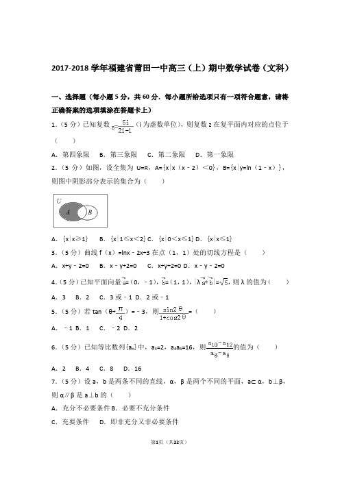 2018年福建省莆田一中高三上学期期中数学试卷含解析答案(文科)