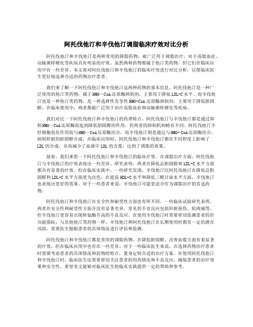 阿托伐他汀和辛伐他汀调脂临床疗效对比分析