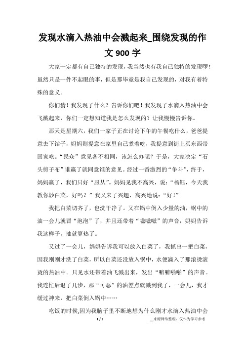 发现水滴入热油中会溅起来_围绕发现的作文900字