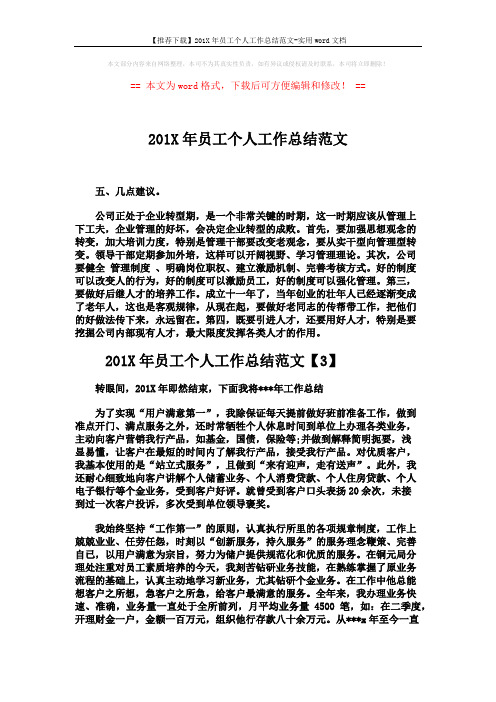 【推荐下载】201X年员工个人工作总结范文-实用word文档 (3页)